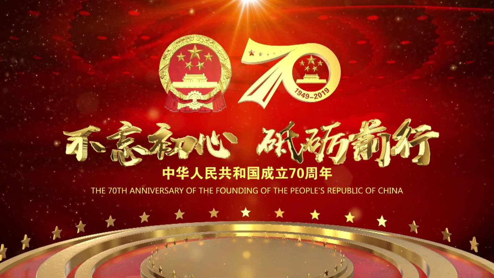 洪海光電集團全體員工祝愿偉大的祖國繁榮昌盛，國泰民安！